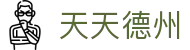 天天德州 - 深受玩家信赖的高频率更新与活动丰富的综合站